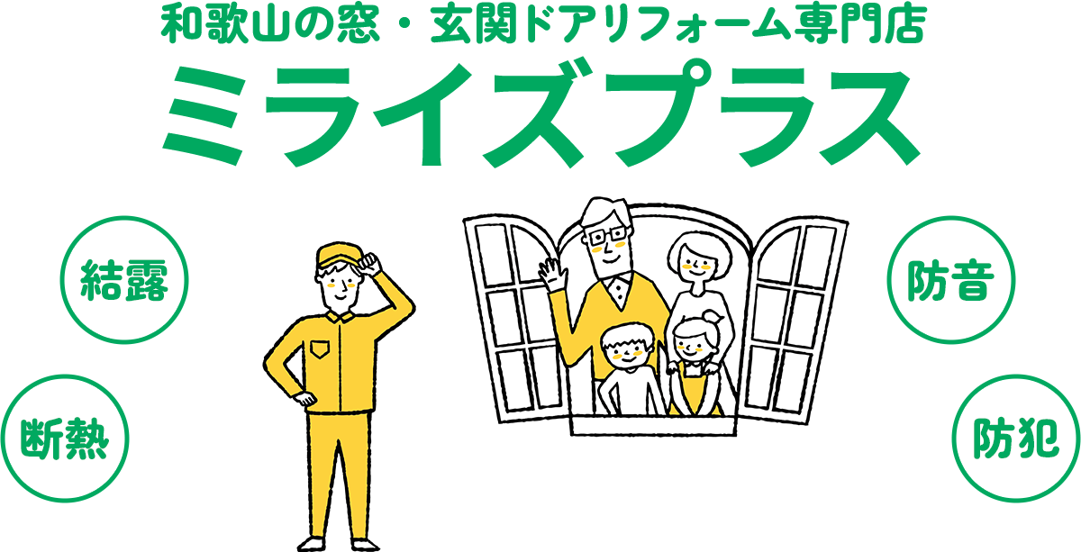 和歌山の窓・玄関ドアリフォーム専門店「ミライズプラス」