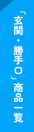 「玄関・勝手口」商品一覧