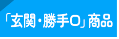 「玄関・勝手口」商品一覧