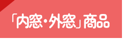 「内窓・外窓」商品一覧